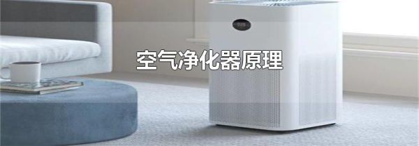 空气净化器原理