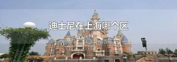 迪士尼在上海哪个区