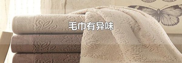 毛巾有异味