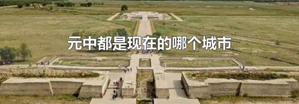 元中都是现在的哪个城市
