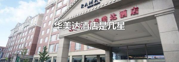 华美达酒店是几星