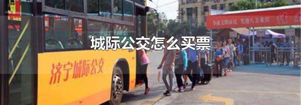 城际公交怎么买票