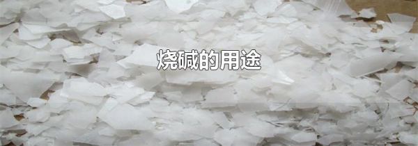烧碱的用途