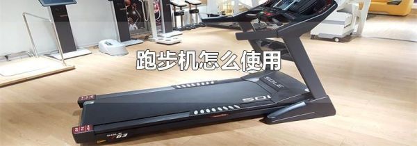 跑步机怎么使用