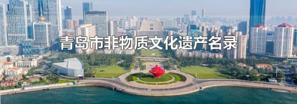 青岛市非物质文化遗产名录