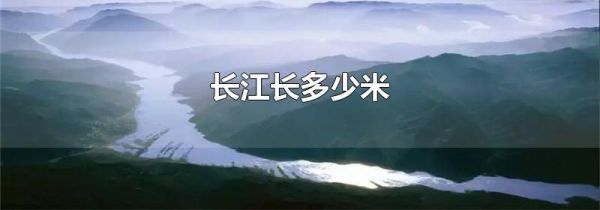 长江长多少米