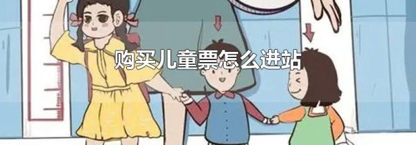 购买儿童票怎么进站