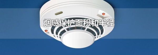 烟感保护面积和半径