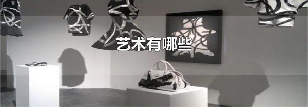 艺术有哪些