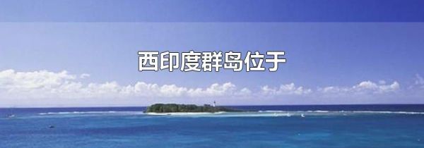 西印度群岛位于