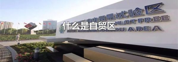 什么是自贸区