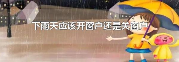 下雨天应该开窗户还是关窗户