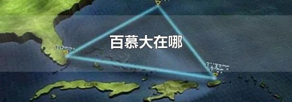 百慕大在哪