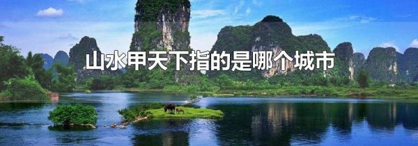 山水甲天下指的是哪个城市