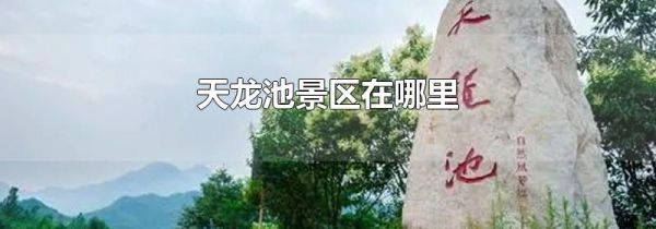 天龙池景区在哪里