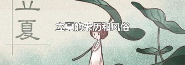 立夏的来历和风俗