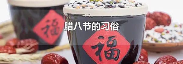 腊八节的习俗