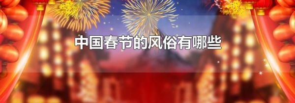 中国春节的风俗有哪些