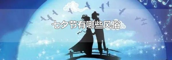 七夕节有哪些风俗