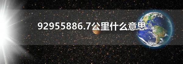 92955886.7公里什么意思