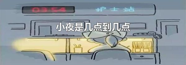 小夜是几点到几点