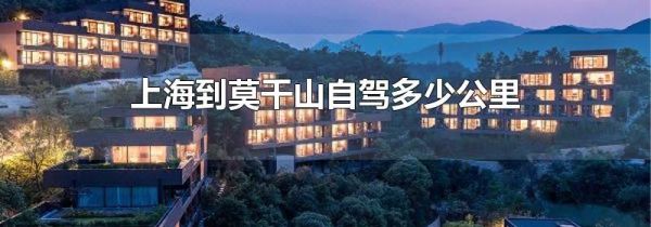 上海到莫干山自驾多少公里