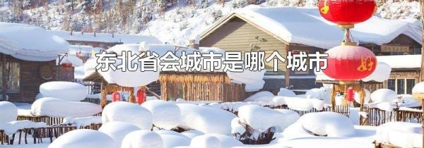 东北省会城市是哪个城市