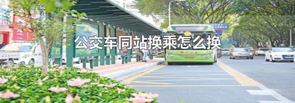 公交车同站换乘怎么换