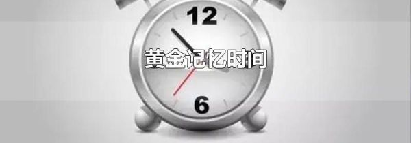 黄金记忆时间