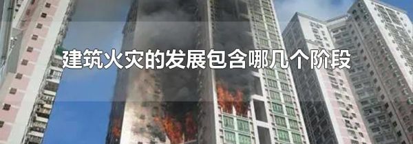 建筑火灾的发展包含哪几个阶段