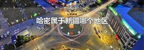 哈密属于新疆哪个地区