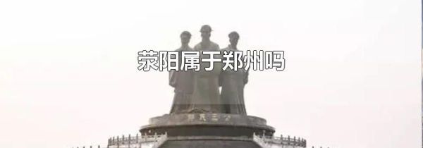 荥阳属于郑州吗