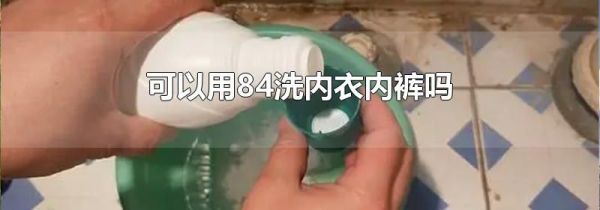 可以用84洗内衣内裤吗