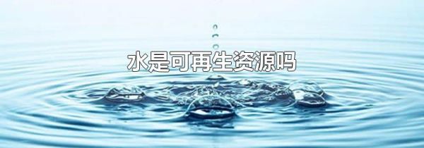 水是可再生资源吗