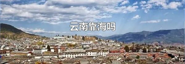 云南靠海吗