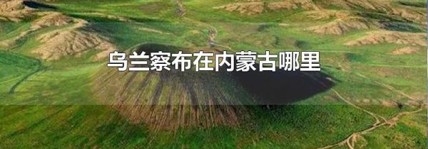 乌兰察布在内蒙古哪里