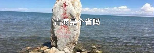 青海是个省吗