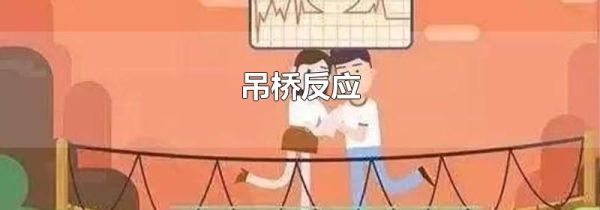 吊桥反应