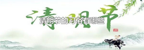 清明节的习俗有哪些