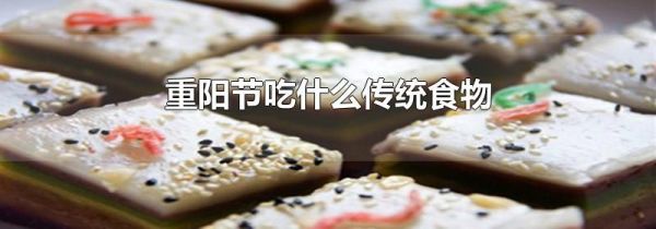 重阳节吃什么传统食物