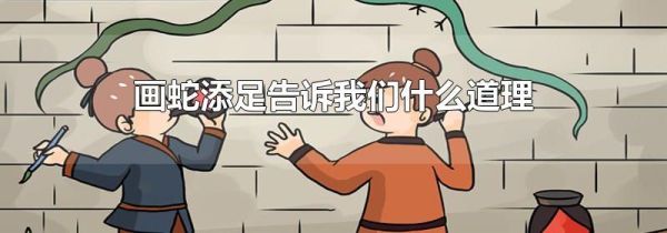 画蛇添足告诉我们什么道理