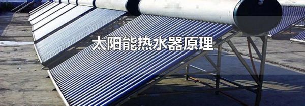 太阳能热水器原理