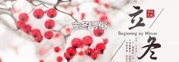 立冬习俗