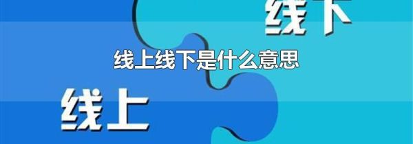 线上线下是什么意思