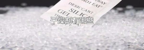 干燥剂有哪些