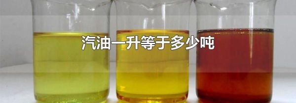 汽油一升等于多少吨