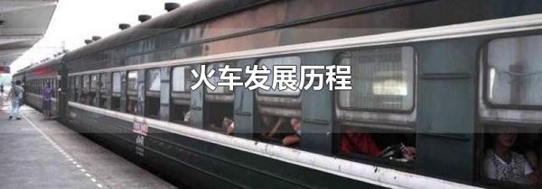 火车发展历程