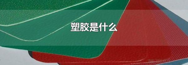 塑胶是什么
