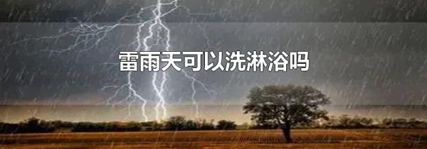 雷雨天可以洗淋浴吗