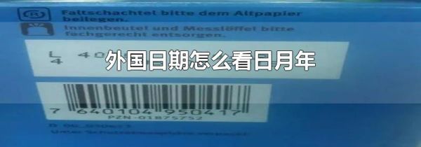 外国日期怎么看日月年